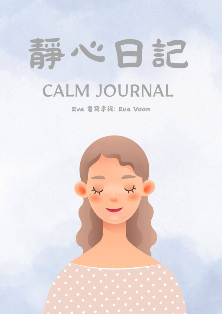 靜心日記 Calm Journal +引導音頻