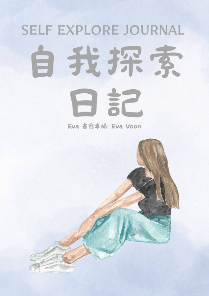 自我探索日記 Self Explore Journal+引導音頻
