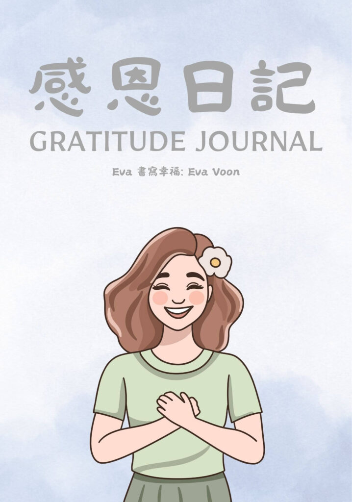 感恩日記 Gratitude Journal+引導音頻